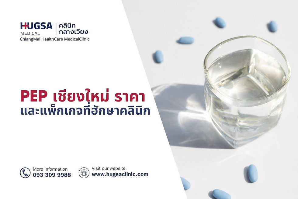 PEP เชียงใหม่ ราคา และแพ็กเกจที่ฮักษาคลินิก
