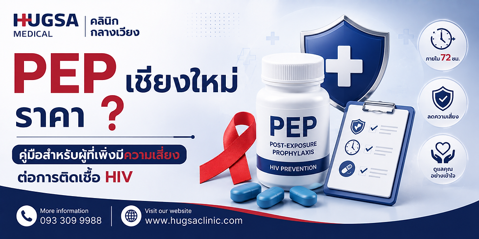 PEP เชียงใหม่ ราคา คู่มือสำหรับผู้ที่เพิ่งมีความเสี่ยงต่อการติดเชื้อ HIV