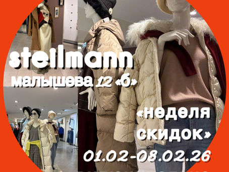 АКЦИЯ! «НЕДЕЛЯ СКИДОК» с 01.02 по 08.02.26 включительно