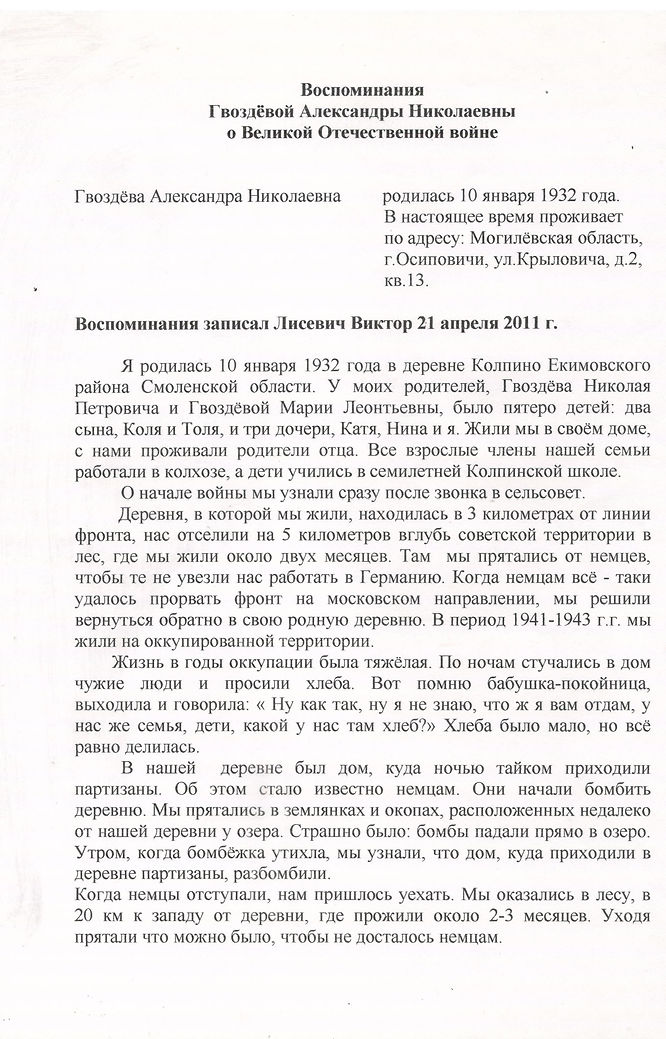 Лист 1. Воспоминания Гвоздевой Александры Николаевны