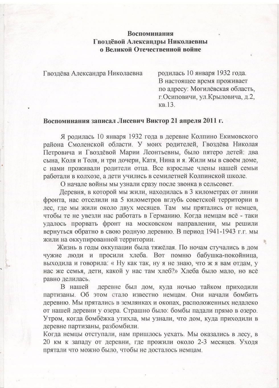 Лист 1. Воспоминания Гвоздевой Александры Николаевны