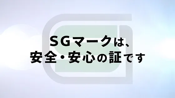 製品安全 一般財団法人製品安全協会 Sg基準 Japan