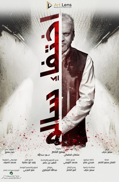 Ekhtefaa Salem poster