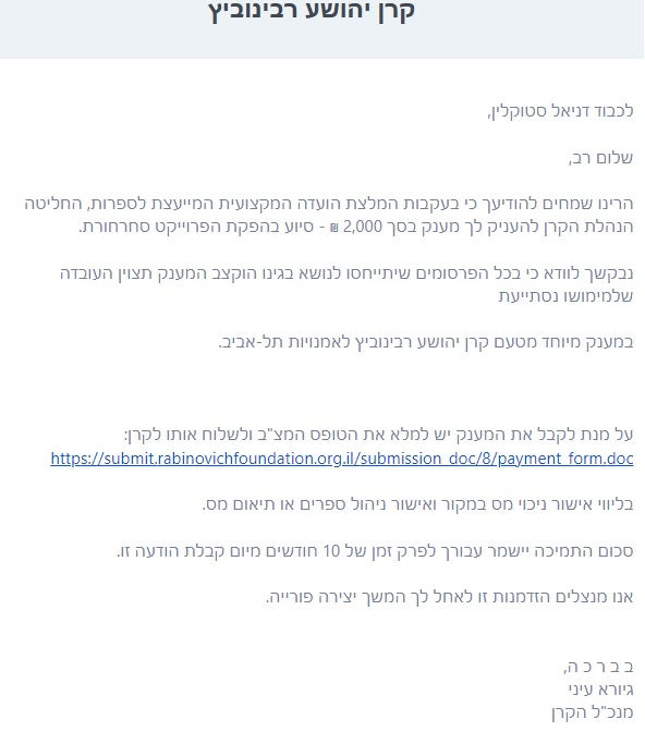 מענק קרן רבינוביץ