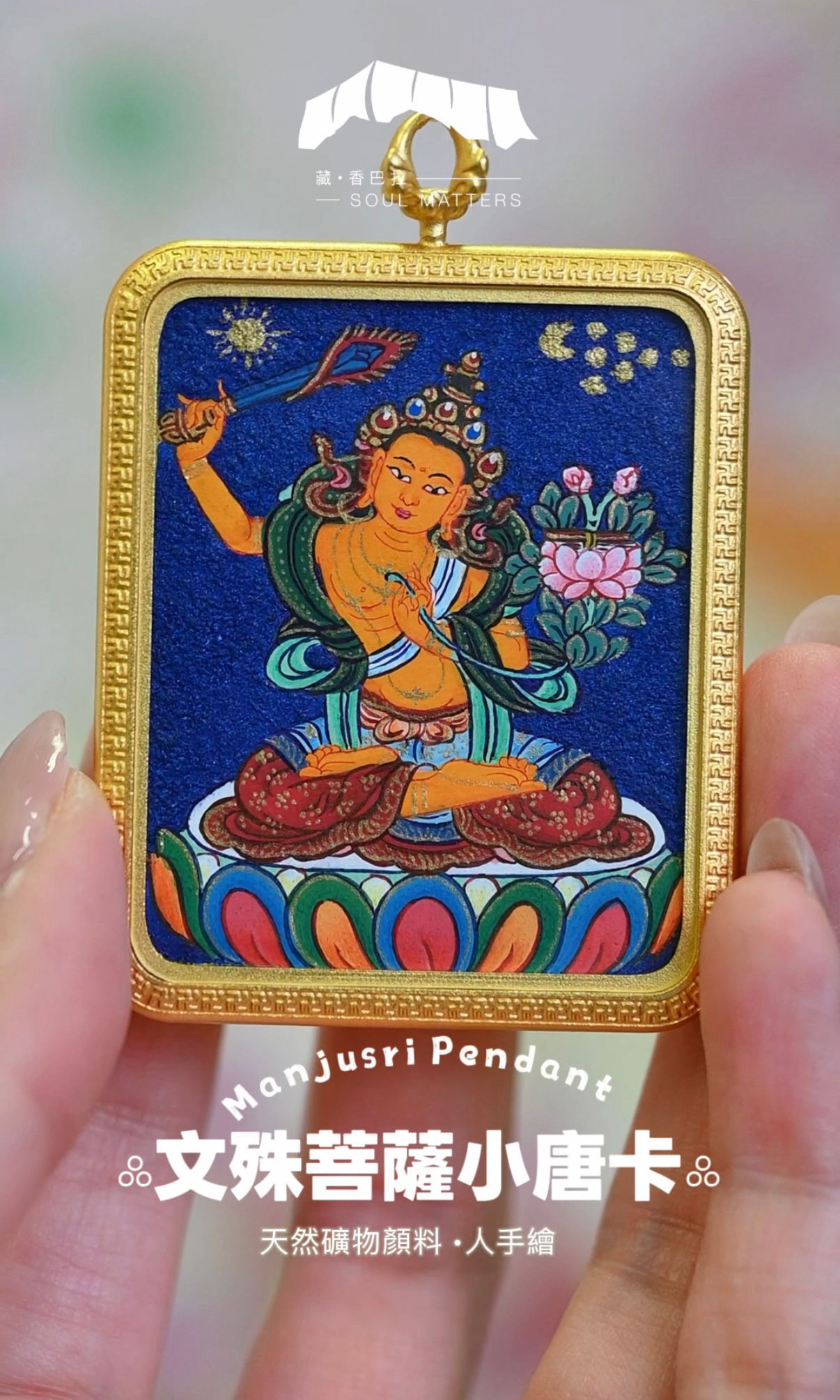 文殊菩薩小唐卡 Manjusri Pendant