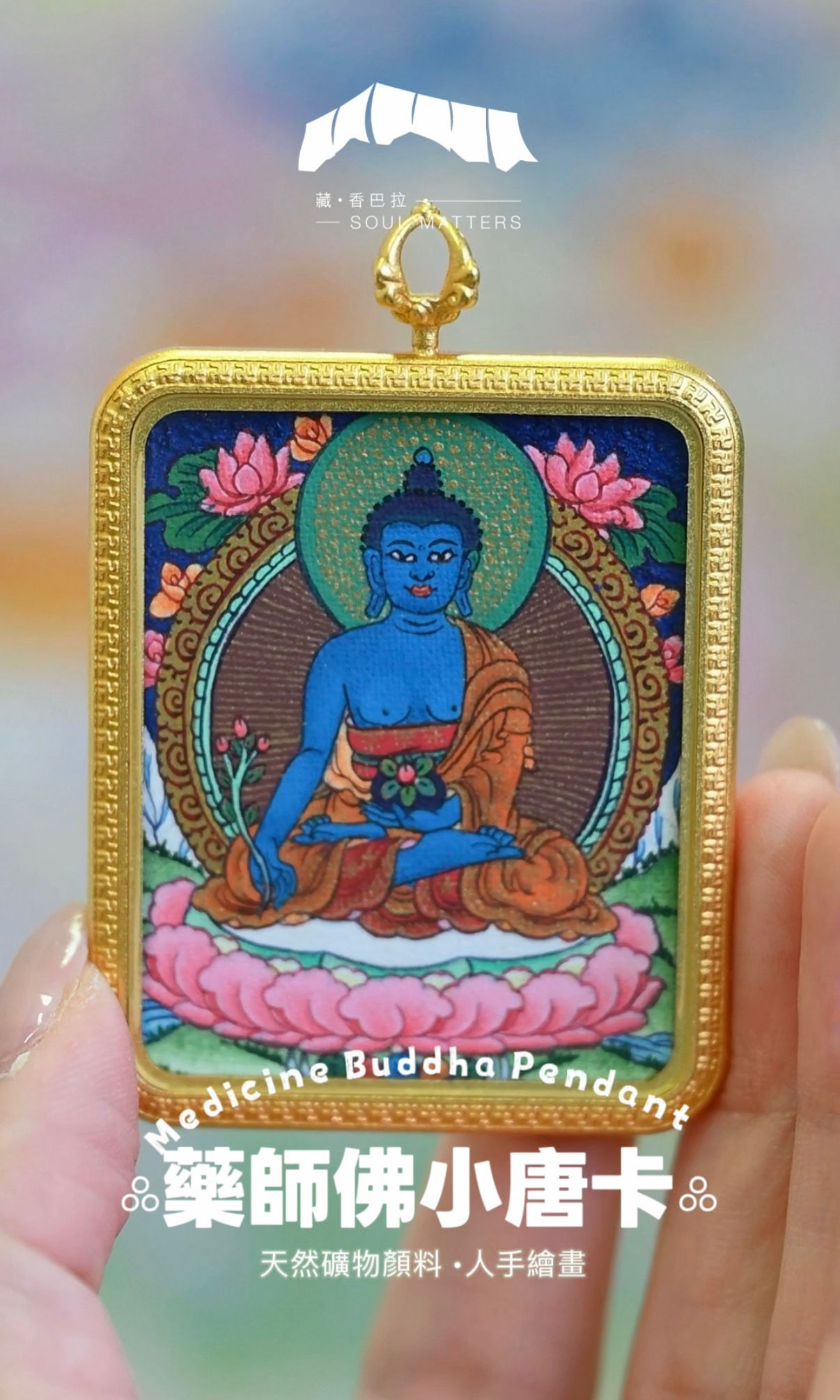 藥師佛小唐卡 Medicine Buddha Pendant