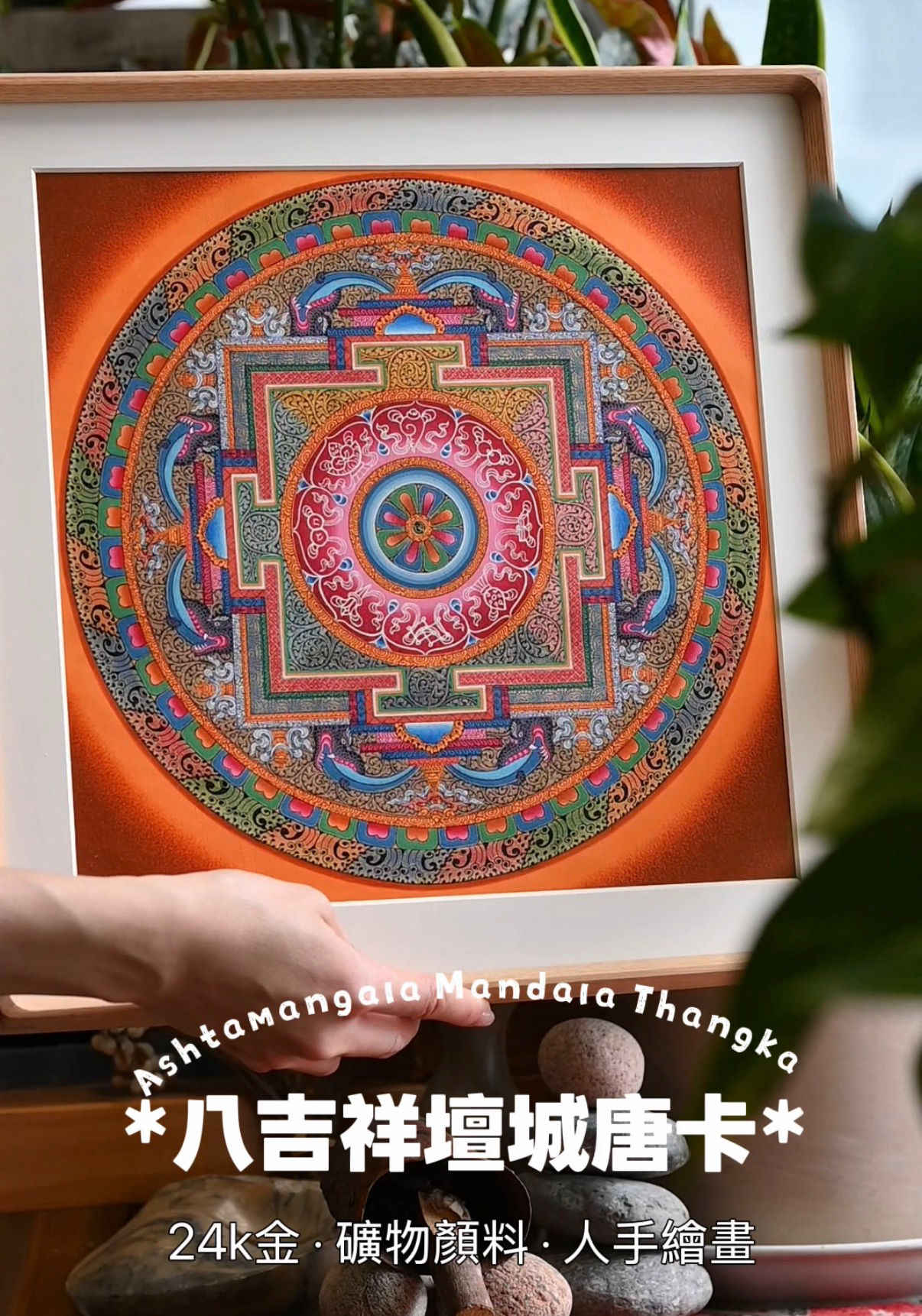 24k金 八吉祥壇城唐卡 24k Eight Auspicious Symbols Mandala
