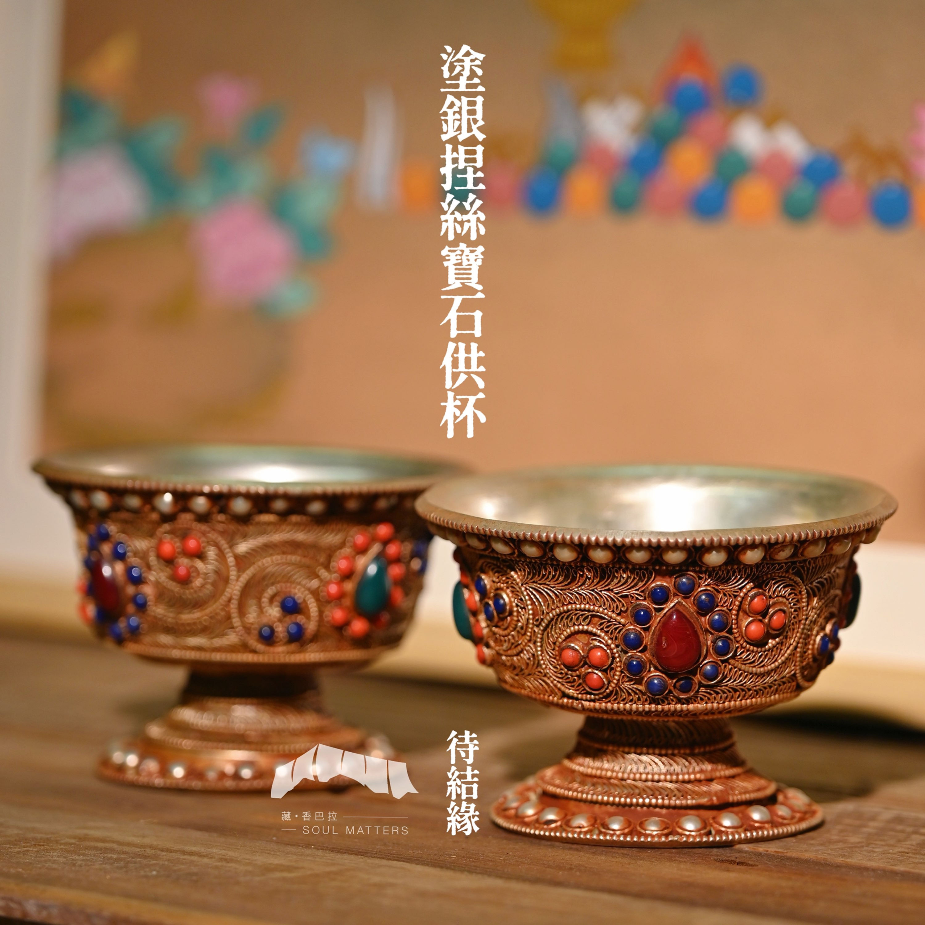 塗銀捏絲寶石供杯（單個結緣）