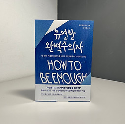 20251115 유연한 완벽주의자.jpg