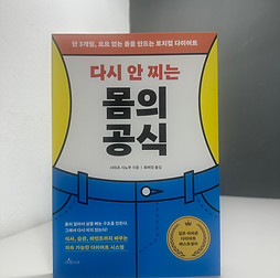 다시 안 찌는 몸의 공식