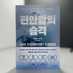 편안함의 습격