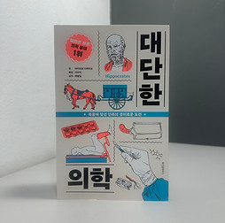 대단한 의학