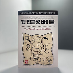웹 접근성 바이블