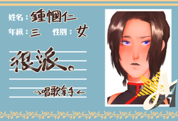 鍾幗仁