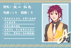 秋山拓也