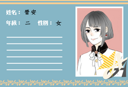 晉安