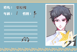 栗原橡