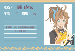 園田芽衣