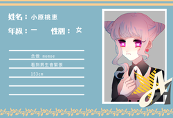 小原桃惠