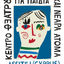 Writer: Assitej Cyprus