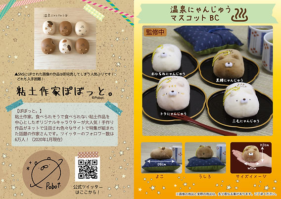 粘土作家ぽぼっと。温泉にゃんじゅうマスコット