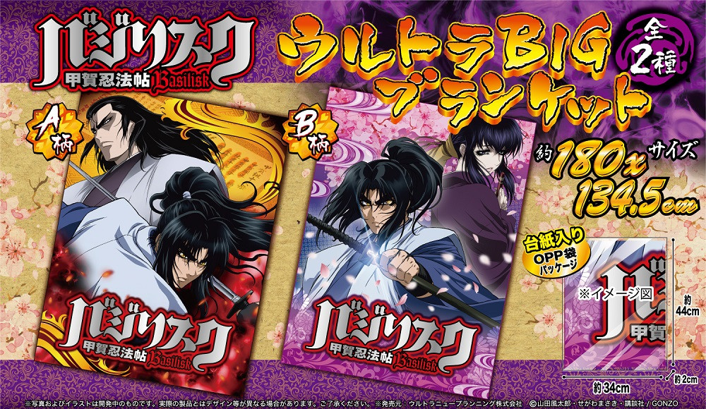 バジリスク 甲賀忍法帖 ウルトラbigブランケット