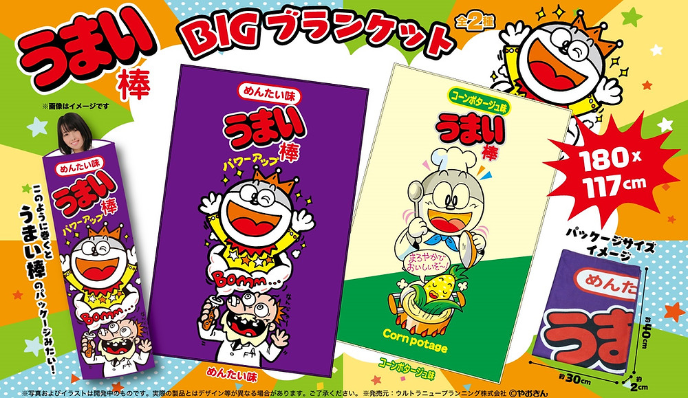 やおきん うまい棒bigブランケット やおきん うまい棒bigブランケット