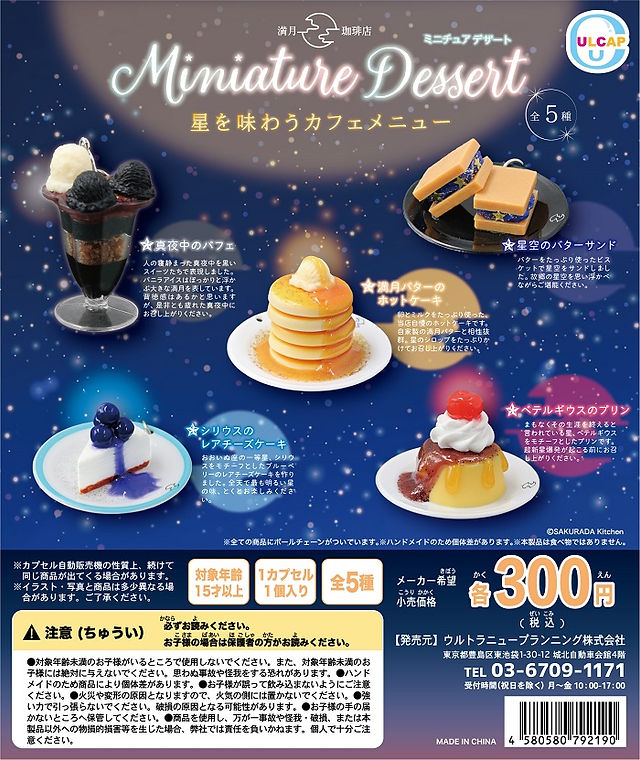 【ULCAP】満月珈琲店 ミニチュアデザート