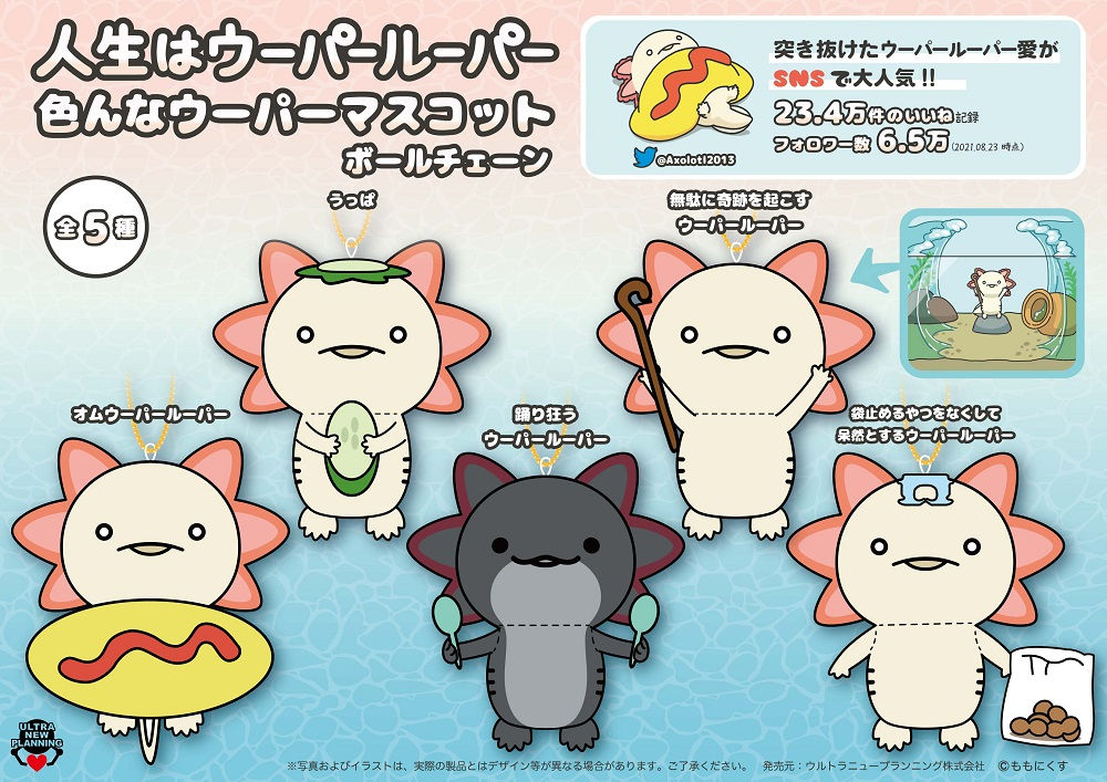 人生はウーパールーパー 色んなウーパーマスコット