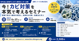 今！カビ対策を本気で考えるセミナー開催のお知らせ