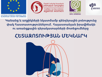Կանանց նկատմամբ գենդերային բռնությունը փակ հաստատություններում. հետազոտության մեկնարկ