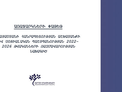 ԱՌԱՋԱՐԿՆԵՐ ԱՇԽԱՏԱՆՔԻ ԵՎ ՍՈՑԻԱԼԱԿԱՆ ՀԱՐՑԵՐԻ ՆԱԽԱՐԱՐՈՒԹՅԱՆԸ