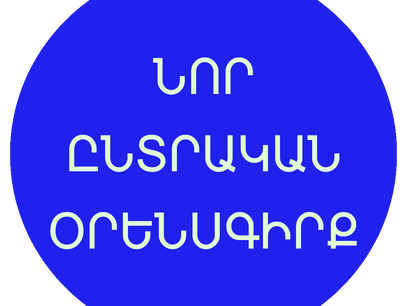 ՀԱՅՏԱՐԱՐՈՒԹՅՈՒՆ. Արտահերթ ընտրությունների անցկացում միայն փոփոխված օրենսգրքով