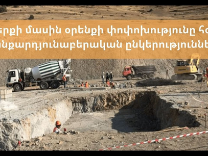 ՀՀ «Ընդերքի մասին օրենսգրքում փոփոխություններ և լրացումներ կատարելու մասին» օրինագծի վերաբեր