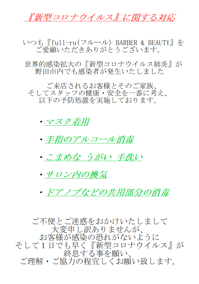 『新型コロナウイルス』に関する対応