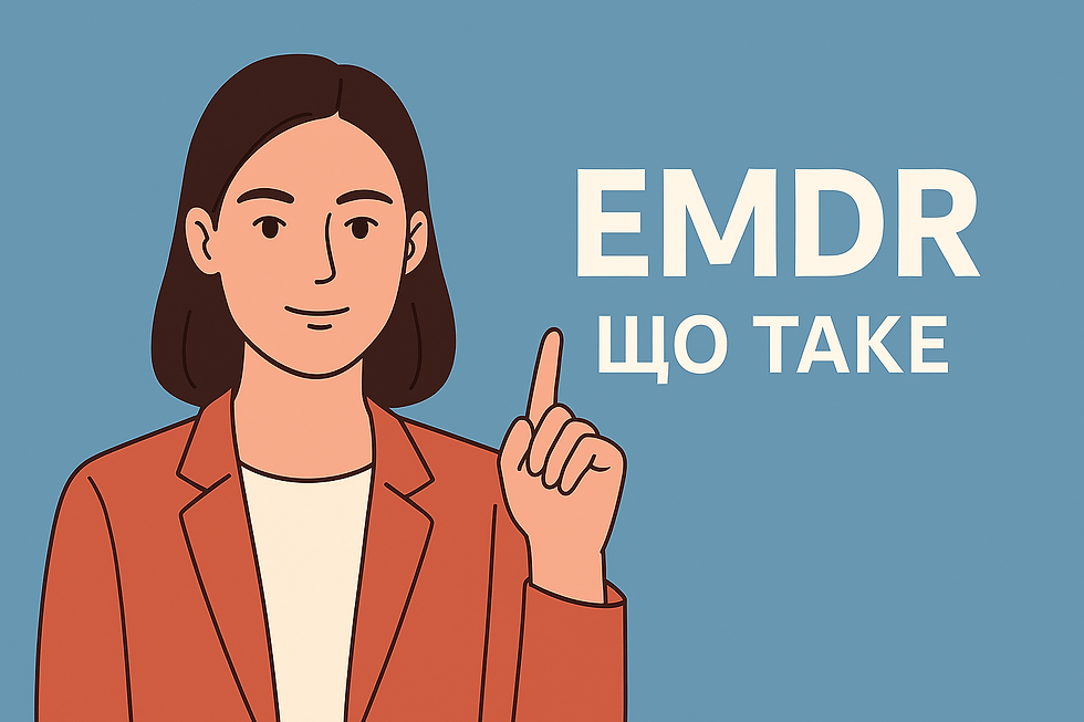 Усе частіше в розмовах про психотерапію звучить загадкове слово EMDR. Що це? Модна техніка? Нейропсихологічний експеримент? Чи справді дієвий метод? У цій статті розберемо: