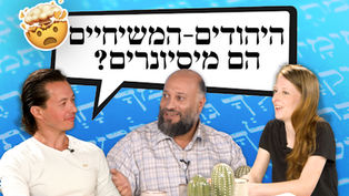 האם היהודים-המשיחיים הם מיסיונרים?