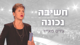 חשיבה נכונה וחשיבה שגויה | ג'ויס מאייר