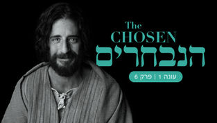 הנבחרים | פרק 6