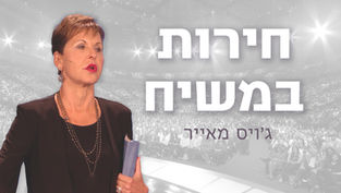 חירות במשיח | ג'ויס מאייר