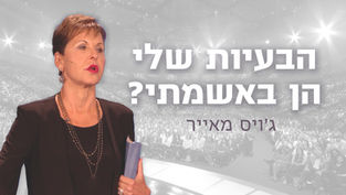 האם הבעיות שלך הן באשמתך? | הרצאה מאת ג'ויס מאייר