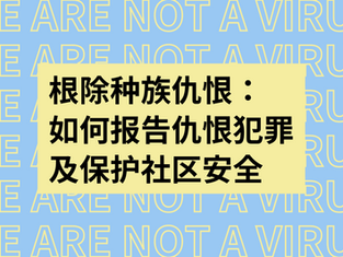 根除种族仇恨:如何报告仇恨犯罪及保护社区安全