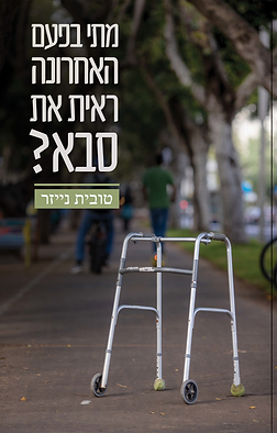 מתי בפעם האחרונה ראית את סבא? | מאת טובית נייזר