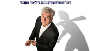 ליאור אשכנזי חוזר עם איש המערות