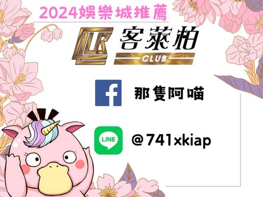 【EG逸遊娛樂城】平台推薦| 2024正出娛樂城推薦:客萊柏娛樂城