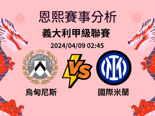 【EG逸遊娛樂城】賽事分析 | 烏甸尼斯 V.S 國際米蘭