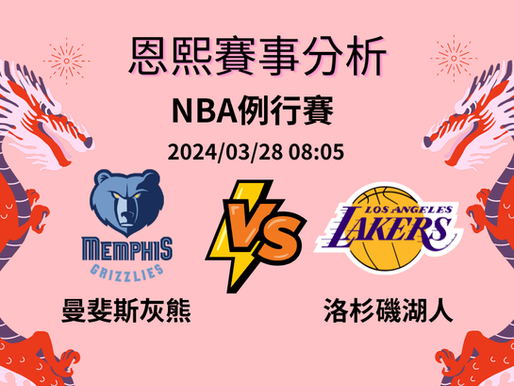 【EG逸遊娛樂城】賽事分析 | 曼斐斯灰熊 V.S 洛杉磯湖人