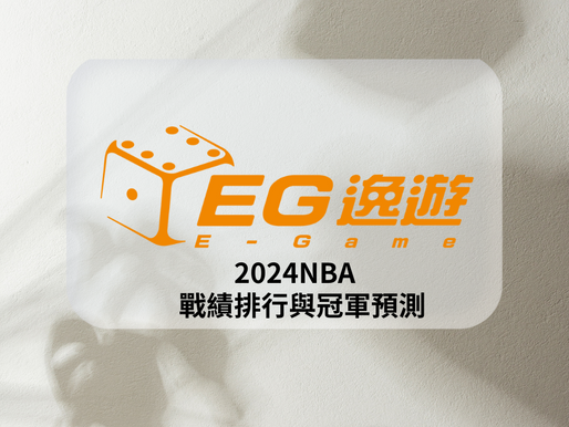 2024年逸遊娛樂城即時更新NBA目前排名及總冠軍預測