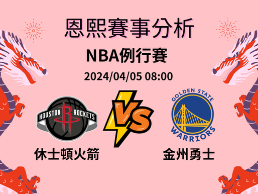 【EG逸遊娛樂城】賽事分析 | 休士頓火箭 V.S 金州勇士
