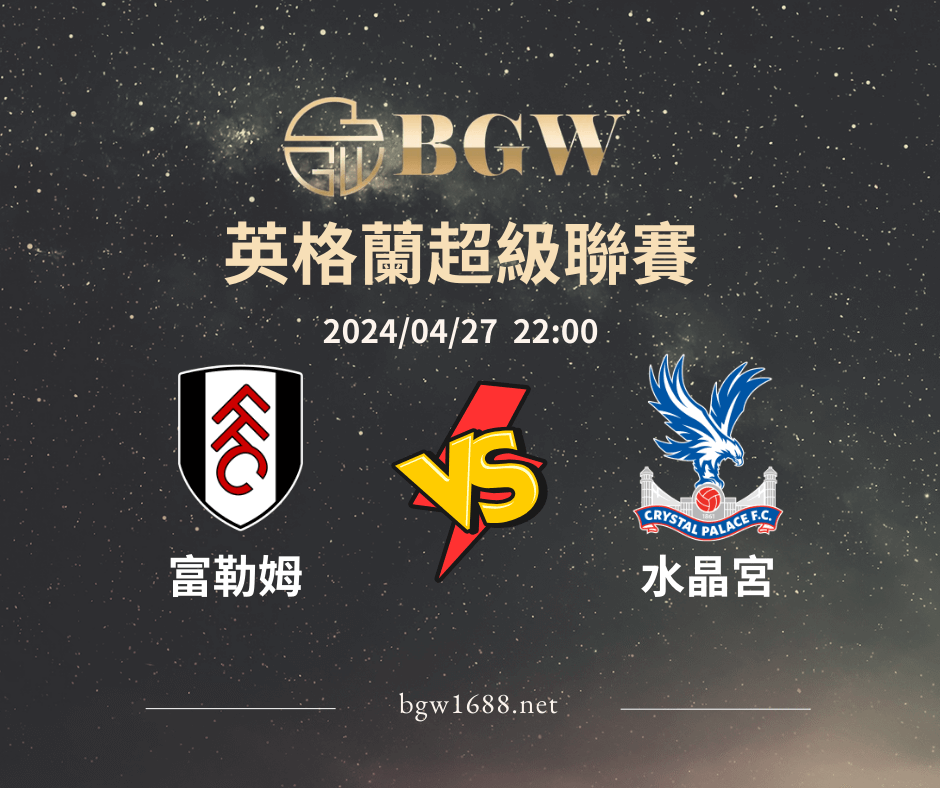 【BGW娛樂城】英格蘭超級聯賽賽事分析 | 富勒姆 V.S 水晶宮